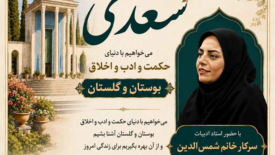 نشست سعدی خوانی